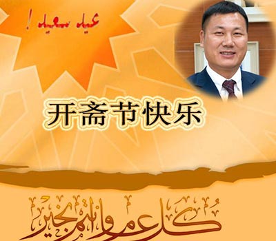 The Chairman of Jinhua Weihai food co.,ltd, Mr. Chen Wenzhu, together with all the staffs wish the Muslims throughout the country Eid Mubarak!